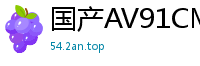 国产AV91CM141 清纯姐姐杨柳被卡洗衣机疯狂挣扎，淫水流了一地！国产自拍